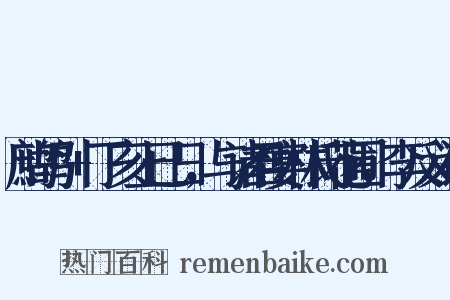鹧鸪引+丁亥上已日，与诸君宴林氏花圃，李反义词是什么意思的图片